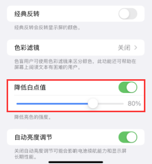 三门苹果电池维修分享iPhone省电巧妙设置降低白点值