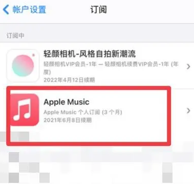 三门apple维修店分享Apple Music怎么取消自动收费 