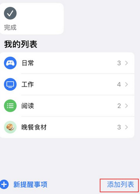 三门苹果14维修店分享iPhone14如何设置主屏幕显示多个不同类型提醒事项 