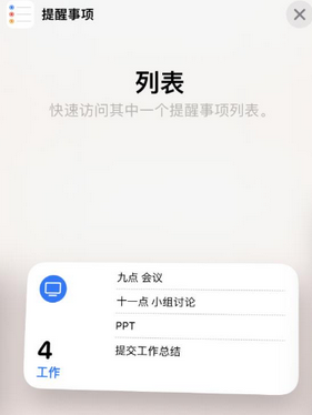 三门苹果14维修店分享iPhone14如何设置主屏幕显示多个不同类型提醒事项