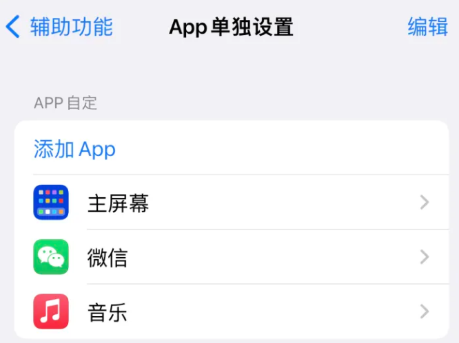 三门苹果14服务点分享iPhone14如何单独设置App 