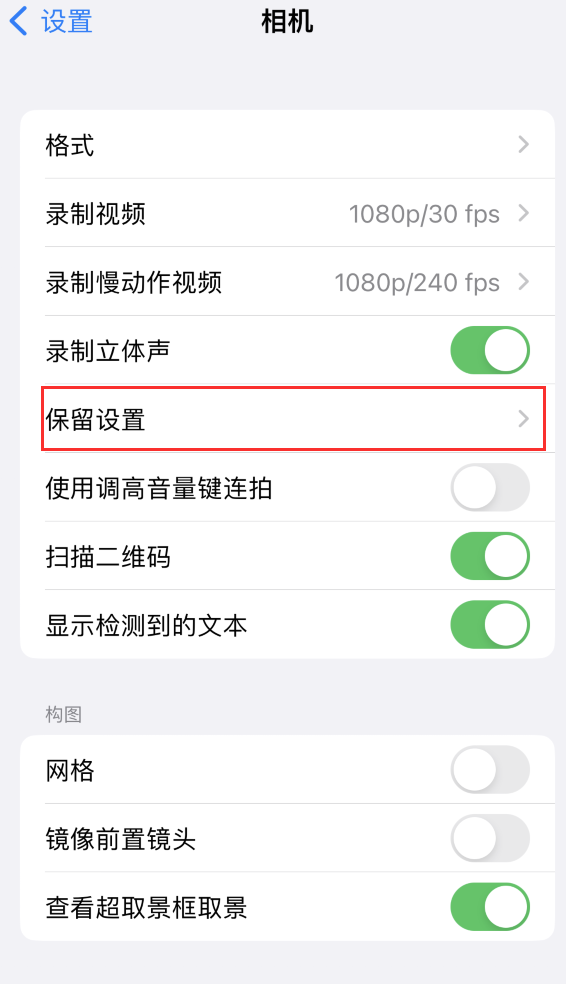 三门苹果14维修分享如何在iPhone 14 机型中保留拍照设置 