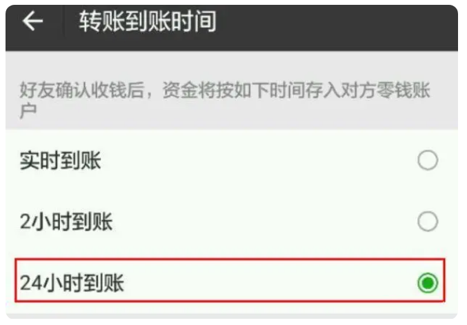 三门苹果手机维修分享iPhone微信转账24小时到账设置方法 