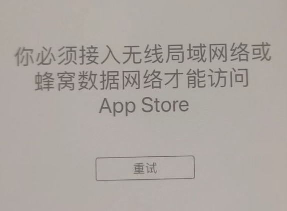 三门苹果服务网点分享无法在 iPhone 上打开 App Store 怎么办 