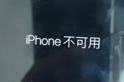 三门苹果服务网点分享锁屏界面显示“iPhone 不可用”如何解决 