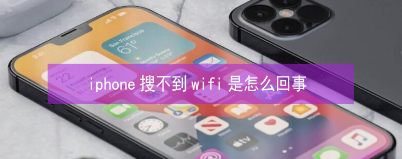 三门苹果13维修分享iPhone13搜索不到wifi怎么办 