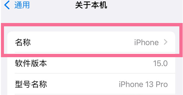 三门苹果13维修分享iPhone 13热点名字设置教程 
