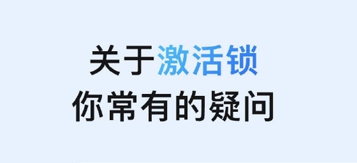 三门苹果手机维修分享激活锁是什么 